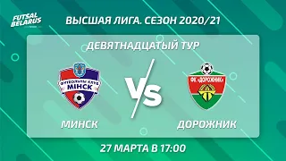 LIVE | МИНСК  - : - ДОРОЖНИК | 19-й тур, Высшая лига, 27 марта 17:00