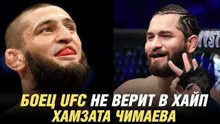 Боец UFC не верит в хайп Хамзата Чимаева, чемпион AMC FN в АСА