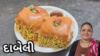 બહાર જેવી મસાલેદાર અને ટેસ્ટી દાબેલી || recipe #viralvideo #food #gujaraticooking #recipe #gujarati