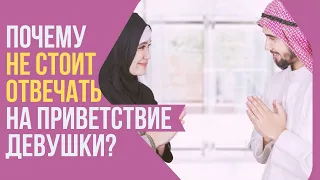 Почему не стоит здороваться, или отвечать на приветствие девушки или мужчины в исламе