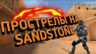 Прострелы Standoff 2  на карте Sandstone. это 100% улучшит твою игру!😎😎😎