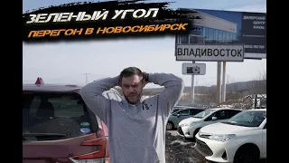 ВЛАДИВОСТОК-АВТОРЫНОК ЗЕЛЕНЫЙ УГОЛ. Купили 5 автомобилей. Перегон в Новосибирск