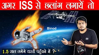 क्या Binod International Space Station से धरती पे कूद सकता है ? Can Binod Skydive From ISS