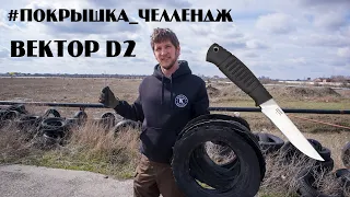 Вектор D2. Порезали целую гору покрышек!