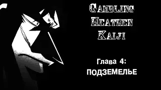 [Манга] Gambling Heathen Kaiji | Кайдзи: Нарушитель азартных игр [Глава 4: Подземелье]