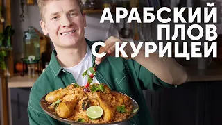 АРАБСКИЙ ПЛОВ - рецепт от шефа Бельковича | ПроСто кухня | YouTube-версия