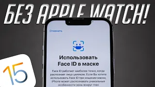 20+ нововведений самого крутого обновления iOS 15.4! Разблокировка iPhone в маске без Apple Watch!