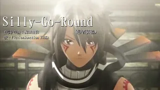 [FictionJunction YUUKA]Silly-Go-Round/愚者彷徨(.hack//Roots＆.hack//g.u.)【中日歌詞】