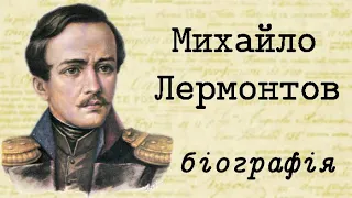 Михайло Лермонтов біографія скорочено українською (відео)