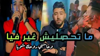 Cheb Lamine 2024[ Mathaslich Ghir fiya w Hasbi Rohak Chwiya _ متحصليش غير فيا]live #Cheb_Abbes_Kahla