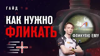 Как научиться фликам | PUBG Гайд | Priyl