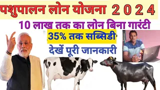 पशुपालन लोन योजना 2024 | गाय भैंस पर लोन कैसे लें | how to apply Pashu loan | pashupalan loan scheme