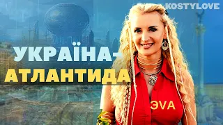 ЭVA🔥ТАЄМНИЦЯ ВІДКРИТА🇺🇦 УКРАЇНА- АТЛАНТИДА🔱 ВСЯ ПРАВДА ПРО УКРАЇНУ | АТМОЛОГ ЭVA