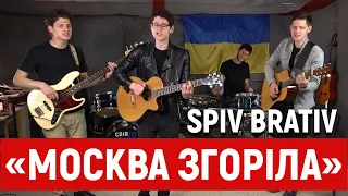 SPIV BRATIV – «Москва згоріла» | Музика на Суспільне Культура