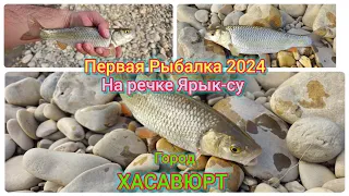 Первая рыбалка 2024. На речке Ярыксу