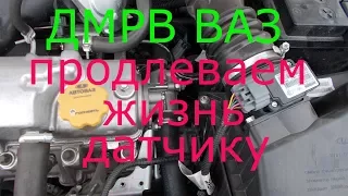 ДМРВ ВАЗ инжектор. Продлеваем жизнь датчику.