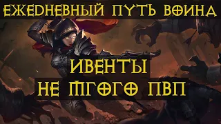 Diablo Immortal ежедневный путь воина. 🏹🎯✔ ПвП и многое другое