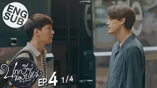 [Eng Sub] บทกวีของปีแสง Be My Favorite | EP.4 [1/4]