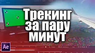 Трекинг для начинающих за пару минут | Как привязать объект на видео? | MOCHA