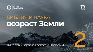 Возраст Земли 05  |  Библия и наука: противоречие или единство | Суббота творения