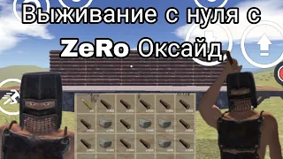 Выживание с нуля после вайпа с ZeRo oxide играем изучаемся развиваемся