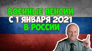 Военные пенсии с 1 января 2021 года в России