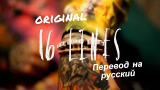 Lil Peep - 16 Lines (OG) |with russian subtitles / русские субтитры|