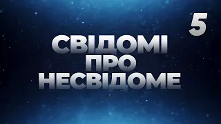 Продажність - Частина 2 - Свідомі про несвідоме, Випуск 5