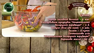 Рецепт салата с перцем и кукурузою Светлана Ремжина Смачного