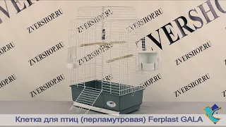 Клетка для птиц Gala (перламутровая) Ferplast