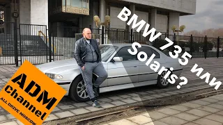 20-и летний BMW 735i e38 или Solaris посвежее?