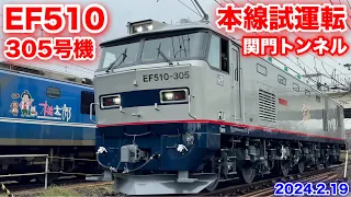 【JR貨物 EF510-305号機 関門トンネル 本線試運転 2024.2.19】