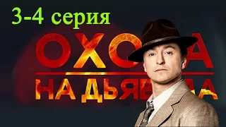 Охота на дьявола 3-4 серия Шпионский детектив - Русские новинки 2017 #анонс Наше кино