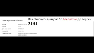 Как обновить Виндовс 10 до версии 21H1