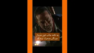 یه نکته جالب توی سریال مردگان متحرک اینه که