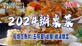 【2024辦桌菜】肉羹/稻燒生魚片/五味羹/滷麵/雞湯燉盅