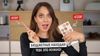 ИЩЕМ КРУТУЮ БЮДЖЕТНУЮ КОСМЕТИКУ ВМЕСТЕ | КУПИ И НЕ ПОЖАЛЕЕШЬ!