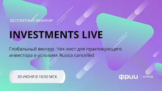 INVESTMENTS LIVE. Чек-лист для практикующего инвестора в условиях Russia cancelled