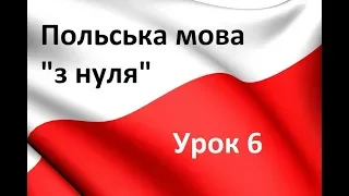 Польська мова "з нуля" - Урок 6
