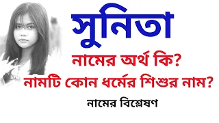 সুনিতা নামের অর্থ কি? নামটি কোন ধর্মের শিশুর নাম? | What is the meanings of Suniti?