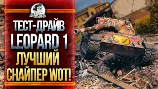 ТЕСТ-ДРАЙВ Leopard 1 - ЛУЧШИЙ СНАЙПЕР WoT!
