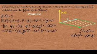 Задача 4. Вычислить площадь параллелограмма, построенного на векторах.