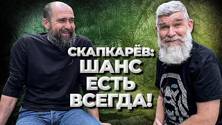 Скапкарёв: шанс всё-таки есть. Итоги //Живая Баня Иван Бояринцев