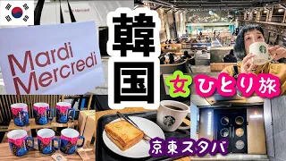 【韓国ソウル女一人旅④】バスでスターバックス コーヒー 京東1960店に行ってMardi Mercrediにも行きます！