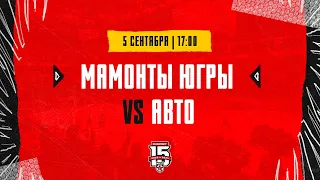 5.09.2023. «Мамонты Югры» – «Авто» | (OLIMPBET МХЛ 23/24) – Прямая трансляция