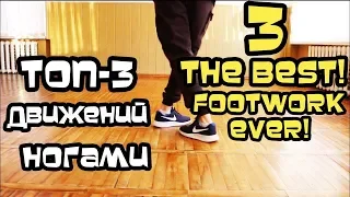 TOP-3 THE BEST FOOTWORK DANCE MOVES EVER! TUTORIAL. HIP-HOP, SHUFFLE.