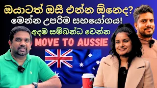 ඕස්ට්‍රේලියා එන්න ඕන අයට මෙන්න උපරිම සහය | Move to Aussie | Pissu Kanna | Yakagewada