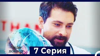 Чудо доктор 7 Серия (HD) (Русский Дубляж)