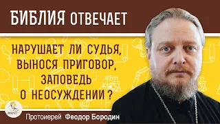 Нарушает ли судья, вынося приговор, заповедь о неосуждении? О судействе. Протоиерей Феодор Бородин