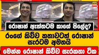 රොෂාන් ඇත්තටම කාගේ පිලේද? | රංගේ කිව්ව කතාවටත් රොෂාන් සැරටම අමතයි | මෙන්න රොෂාන් කිව්ව සැරකතා ටික